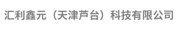 匯利鑫元（天津蘆臺(tái)）科技有限公司